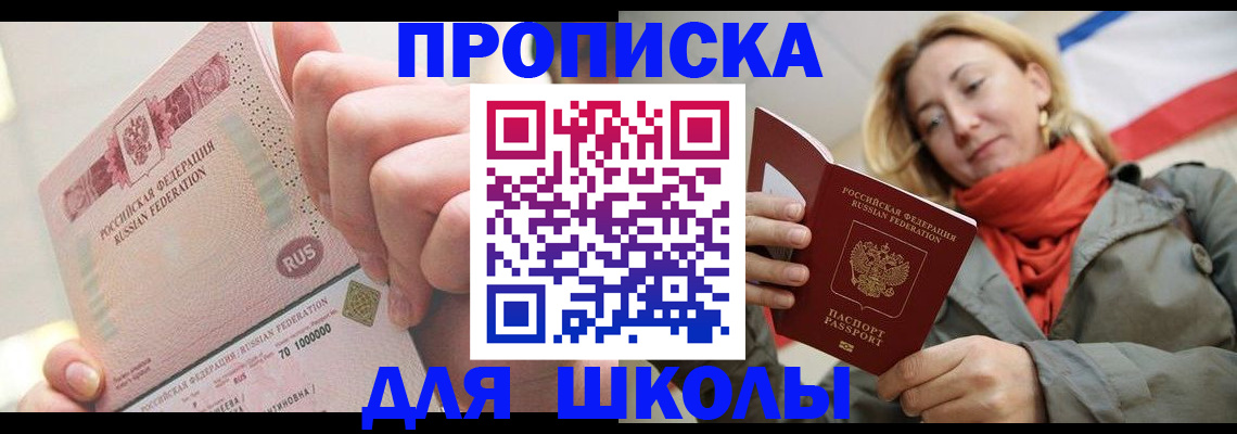 временная регистрация для школы в Константиновске