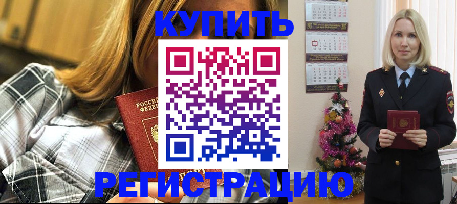 временная регистрация законно в Константиновске